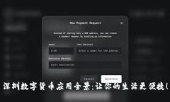 深圳数字货币应用全景：让你的生活更便捷！