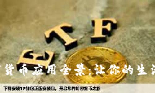 深圳数字货币应用全景：让你的生活更便捷！