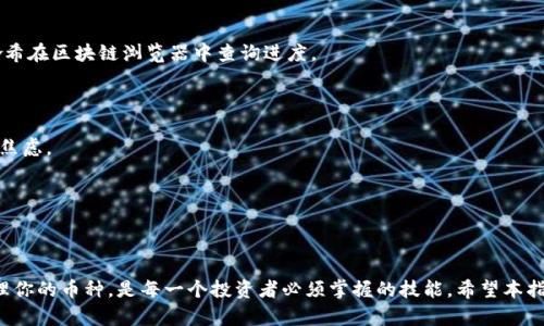   快速掌握如何将币种搬迁到TPWallet的实用指南 / 

 guanjianci TPWallet, 转币, 数字货币, 钱包使用, 加密货币 /guanjianci 

什么是TPWallet？

TPWallet，作为一个日渐流行的数字货币钱包，提供了安全、便捷的存储和管理加密货币的功能。无论你是刚入门的投资者，还是经验丰富的数字货币老手，TPWallet都能为你提供多种操作选项，满足不同用户的需求。而转币操作，正是这款钱包中非常核心的一项功能。

为什么选择TPWallet？

TPWallet不仅仅是一个普通的钱包，它的综合功能让用户感受到真正的数字货币管理体验。它支持多个主流的币种，便于用户在不同的数字资产之间自由转换。此外，TPWallet还具备友好的用户界面和良好的安全性，确保用户的资金不受威胁。随着加密货币市场的发展，选择一个可靠的交易和存储工具显得尤为重要，TPWallet无疑是一个不错的选择。

转币的准备工作

在我们开始转币之前，有些准备工作是必不可少的。首先，你需要确保你拥有一个TPWallet账号。如果你还没有，可以通过官方网站迅速创建一个。之后，确保你已经在TPWallet中完成了相应的身份验证步骤，以确保你的资金安全。

其次，确保你要转入的钱包地址正确无误。这是转币流程中最为关键的一步。错误的地址可能导致币种的永久性丢失。此外，确认你的币种类型与你正在转入的币种一致，这是避免不必要麻烦的重要环节。

如何在TPWallet转币？详细步骤

好的，现在我们进入主题，来看一下具体的转币步骤。虽然每一步看似简单，但千万不能马虎大意，确保你的转账操作万无一失。

h4步骤一：登录TPWallet/h4

首先，打开TPWallet的应用程序或在浏览器访问TPWallet网站。输入你的账号和密码信息，登录你的钱包。确保你的网络环境安全，避免在公共Wi-Fi环境下进行相关操作。

h4步骤二：找到“转账”功能/h4

在TPWallet的首页，你会看到多个选项，其中就包括“转账”或“发送”之类的选项。点击进入该页面，你将看到一个简单明了的界面，方便用户进行币种转移。

h4步骤三：选择币种和输入数量/h4

在转账页面中，你需要选择你想要转移的币种。接下来，输入你希望转出的数量。请确保你输入的数量符合最小转账限制，不同币种限制有所不同，确保查询相关信息。

h4步骤四：输入接收方地址/h4

这一环节极为重要。仔细输入你想转账的目标地址。强烈建议你复制并粘贴目标地址，确保减少人工输入时的失误。同时，要再三确认确保地址的正确性。TPWallet会显示部分地址信息，作为确认的提示。

h4步骤五：确认交易信息/h4

在确认交易之前，TPWallet通常会显示你即将进行的转账信息，包括币种、数量和接收地址。仔细检查每一项，确保无误后，点击确认。如果你启用了两步验证或者其他安全措施，可能需要进一步验证身份。这个步骤虽小，但绝对不能忽视。

h4步骤六：完成交易/h4

在确认交易后，你的转账请求会被自动处理。在交易完成后，你将收到一个确认信息，通常会提供区块链上的交易哈希。这是一个重要的参考信息，在后续查找交易记录时可能用到。

转币后的注意事项

成功转账后，你可能想要关注接收方的账户，确认资金是否成功到账。通常转账时间视区块链的网络速度而定，可能在几秒到几分钟之间。若长时间未到账，可以利用交易哈希在区块链浏览器中查询进度。

解决可能出现的问题

在转币过程中，你可能会遇到一些常见问题，例如转账延迟、地址格式错误等。若遇到转账延迟，首先检查你的交易状态，如果显示未处理，可能是网络拥堵导致的，不需过于焦虑。

如果地址输入不正确，资金可能会消失，要尽快联络TPWallet客服寻求解决方案。不过，事前确保输入的信息准确无误是至关重要的，建议多做几次确认。

总结

将币种转移到TPWallet的步骤其实并不复杂，但需要用户耐心细致地完成每个环节，才能确保资金安全和顺利到账。随着数字货币的提升与流行，了解如何高效准确地管理你的币种，是每一个投资者必须掌握的技能。希望本指南能帮助你更好地使用TPWallet进行数字货币的转移操作。无论是进行投资还是简单的转账，只需一步步照着做，便能轻松掌握转币的技巧。享受数字货币带来的便利吧！