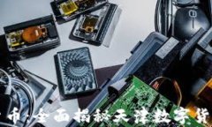 掌握数字货币：全面揭秘天津数字货币培训课程