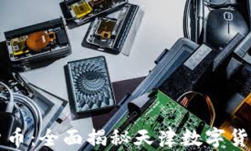 
掌握数字货币：全面揭秘天津数字货币培训课程