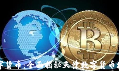 
掌握数字货币：全面揭秘天津数字货币培训课程