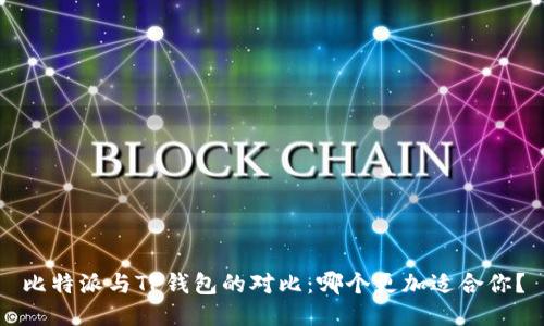 比特派与TP钱包的对比：哪个更加适合你？