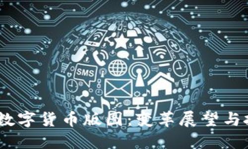 2025年数字货币版图：变革展望与投资机会