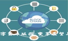 2025年数字货币版图：变革展望与投资机会