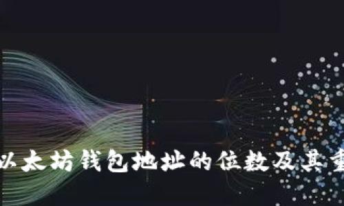 揭秘以太坊钱包地址的位数及其重要性