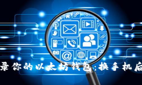 迅速重新登录你的以太坊钱包：换手机后的简单指南