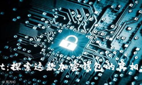 TPWallet：探索这款加密钱包的真相和可信度
