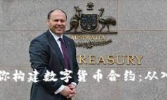 手把手教你构建数字货币合约：从入门到精通