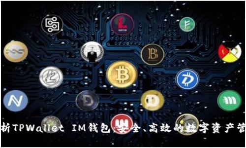 全面解析TPWallet IM钱包：安全、高效的数字资产管理工具