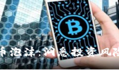 揭示数字货币泡沫：洞悉投资风险与市场动态