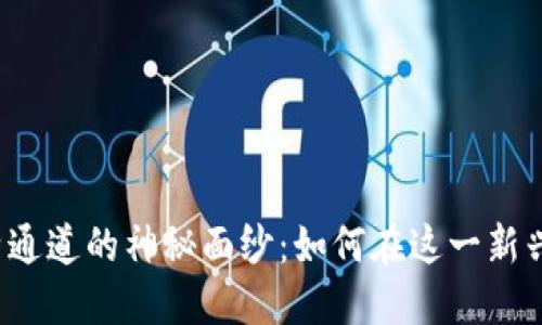 揭开数字货币淘特通道的神秘面纱：如何在这一新兴市场中抓住机遇？