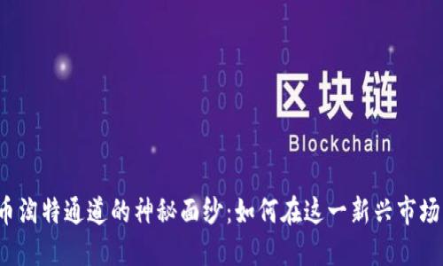 揭开数字货币淘特通道的神秘面纱：如何在这一新兴市场中抓住机遇？