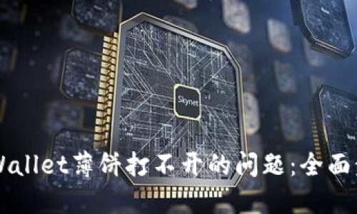 解决TPWallet薄饼打不开的问题：全面步骤指南