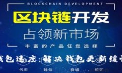 提升以太坊钱包速度：解决钱包更新缓慢的实用