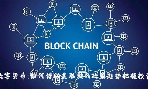 揭秘数字货币：如何借助美联储的政策趋势把握投资机会