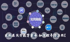 发现最低价数字货币：如何探寻潜力股？