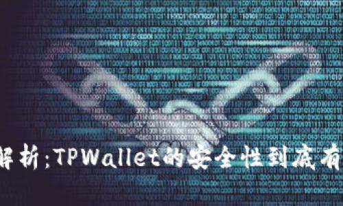全面解析：TPWallet的安全性到底有多强？