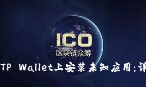 如何在TP Wallet上安装未知应用：详细指南