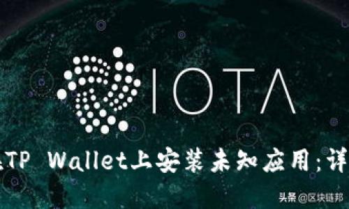 如何在TP Wallet上安装未知应用：详细指南