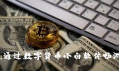 新手指南：通过数字货币小白软件畅游加密世界