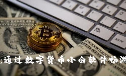 新手指南：通过数字货币小白软件畅游加密世界