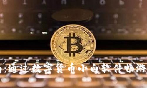 新手指南：通过数字货币小白软件畅游加密世界