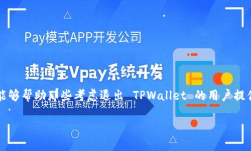   一步一步教你轻松退出 TPWallet 的方法 / 

 guanjianci TPWallet, 退出, 数字钱包, 加密货币, 账户管理 /guanjianci 

引言

在当今的数字经济中，数字钱包已经成为我们日常生活中不可或缺的工具之一。TPWallet，作为一种流行的数字钱包，让众多用户能够方便地管理他们的加密货币资产。然而，有些用户可能会在某些时候考虑退出 TPWallet，而这个过程并不是每个人都十分熟悉。本篇文章将详细介绍如何顺利地退出 TPWallet，并提供一些相关的实用建议。

TPWallet是什么？

在深入退出方法之前，我们先简单回顾一下 TPWallet。TPWallet 是一种用于存储和管理加密货币的数字钱包。它不仅支持多种加密货币，如比特币、以太坊和其他ERC20代币，还提供了安全的私钥管理和便捷的交易功能。

通过 TPWallet，用户可以轻松发送和接收资金，参与去中心化金融（DeFi）和其他区块链应用。但是，正如任何工具一样，有时候用户可能希望关闭或退出他们的账户。无论是出于安全考虑，还是转向其他钱包服务，我们都需要了解如何安全地退出。

为什么要退出TPWallet？

退出 TPWallet 可能有很多原因。也许你在寻求一种新的钱包体验，或者你对现有的安全措施感到不安。可能你已经决定将所有资金转移到其他平台，或者只是想要暂时地停用你的账户。不管是什么原因，了解如何安全和有效地下线都是十分重要的。

退出 TPWallet 的具体步骤

接下来，我们将详细说明如何按照步骤退出 TPWallet。请务必在操作前确保你已经备份了所有重要的信息和密钥，以免造成不必要的损失。

h4步骤一：备份重要信息/h4

在进行任何退出操作之前，确保备份你的密钥和其他重要数据。这将帮助你在未来重新访问你的资产或数据。

h4步骤二：打开 TPWallet/h4

使用你的设备打开 TPWallet 应用程序。如果你在手机上使用，确保你的手机连接到网络；如果在计算机上使用，确保你使用的是正确的登录方式。

h4步骤三：登录账户/h4

输入你的账户信息，确认无误后登录。简单的过程通常不需要太多时间，但确保输入正确的密码及其他验证信息。

h4步骤四：转移资产/h4

在考虑退出之前，最好先将你的数字资产转移到另一个钱包或安全的地方。你可以选择把它们转移到一个更加信任的平台，或者使用冷钱包储存以确保安全。

h4步骤五：安全退出/h4

完成资产转移后，如果你仍然想要退出 TPWallet，接下来要找到账户设置。进入设置菜单，通常你会看到一个“退出”选项。确认后，你的账户将被关闭。

h4步骤六：确认退出/h4

退出之后，你可能会收到系统的确认通知。请再仔细检查一遍，确认所有资产已安全转存。

如何确保资产安全

在退出 TPWallet 的过程中，确保你的资产安全是极为重要的。以下是一些建议来帮助你保障安全：

h4定期检查安全设置/h4

不要等到需要退出的时候才考虑安全设置，而是在使用钱包的过程中定期体检。这包括定期更换密码、启用双重认证等安全措施。

h4使用冷钱包/h4

如果你持有大量的加密资产，建议将其存储在冷钱包中。这种方式能够有效防止黑客攻击等风险。

h4避免公共网络/h4

在使用 TPWallet 或进行任何数字货币交易时，尽量避免在公共网络下进行，以免遭受安全威胁。

常见问题解答

在退出 TPWallet 前，用户可能会有一些常见问题。下面列出了一些常见问题及其解答：

h4Q1: 我可以恢复我的账户吗？/h4

A1: 如果你在退出时备份了你的密钥和相关信息，通常是可以恢复的。但要确保妥善保管这些信息。

h4Q2: 退出后我的资金会丢失吗？/h4

A2: 如果你在退出之前完成了资产的安全转移，资金是不会丢失的。但未及时转移的资金将无法通过账户取回。

h4Q3: 是否可以直接删除 TPWallet 应用？/h4

A3: 仅仅删除应用程序并不会彻底关闭账户。请务必按照官方指导步骤进行账户关闭。

总结

退出 TPWallet 可能听起来简单，但要确保过程中的每一步都做到位。备份信息、转移安全性、确认退出对于确保你的资产安全至关重要。希望本文能够帮助那些考虑退出 TPWallet 的用户提供清晰的指导。数字货币的世界复杂多变，小心谨慎永远是明智的选择。

最后，畅游于数字资产的海洋中，一定要保持警惕和灵活应变的能力，时间久了你会发现：每一次退出都是一次新的探索，一次新的开始。