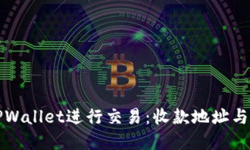 如何安全使用TPWallet进行交易：收款地址与密码的完美指南