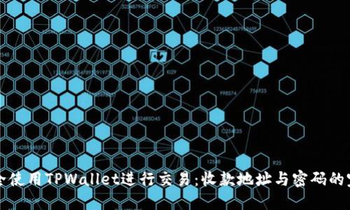 如何安全使用TPWallet进行交易：收款地址与密码的完美指南