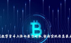 掌握数字货币上涨的最佳时机，轻松实现收益最