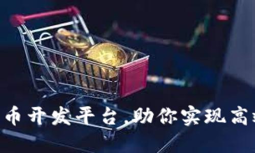如何选择最佳数字货币开发平台，助你实现高效、安全的区块链项目