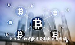 今日GHP数字货币价格走势与分析