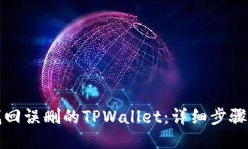 如何找回误删的TPWallet：详细步骤与技巧