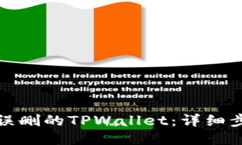 如何找回误删的TPWallet：详细步骤与技巧