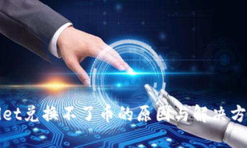 TPWallet兑换不了币的原因与解决方案探讨