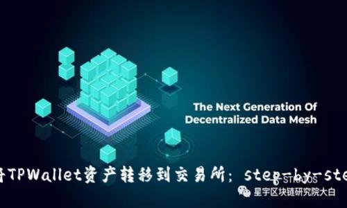 如何轻松将TPWallet资产转移到交易所： step-by-step操作指南