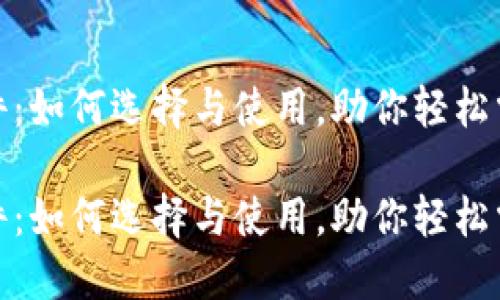 数字货币软件：如何选择与使用，助你轻松掌控加密世界

数字货币软件：如何选择与使用，助你轻松掌控加密世界