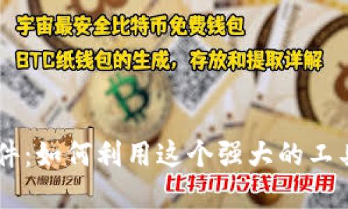 全面探索 TPWallet 插件：如何利用这个强大的工具提升你的虚拟资产管理