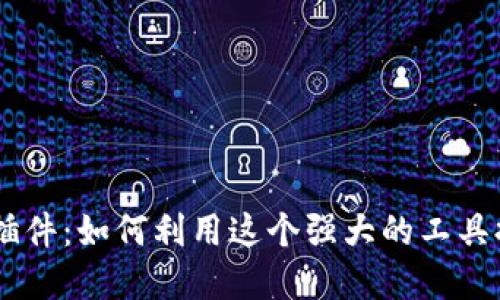 全面探索 TPWallet 插件：如何利用这个强大的工具提升你的虚拟资产管理