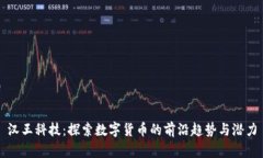 汉王科技：探索数字货币的前沿趋势与潜力