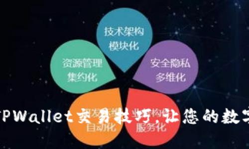 轻松掌握TPWallet交易技巧，让您的数字资产增值