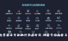 2023年数字货币价格排行深度分析：洞察市场趋势