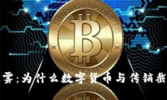 揭开迷雾：为什么数字货币与传销截然不同