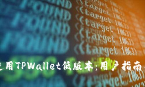 如何安全使用TPWallet低版本：用户指南与注意事项