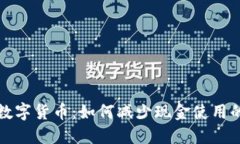 探索数字货币：如何减少现金使用的未来
