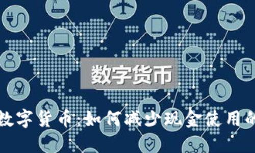 探索数字货币：如何减少现金使用的未来