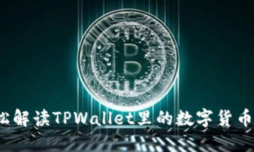 如何轻松解读TPWallet里的数字货币走势图？