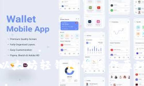 深入了解以太坊轻钱包的运作原理与实用性