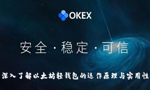 深入了解以太坊轻钱包的运作原理与实用性